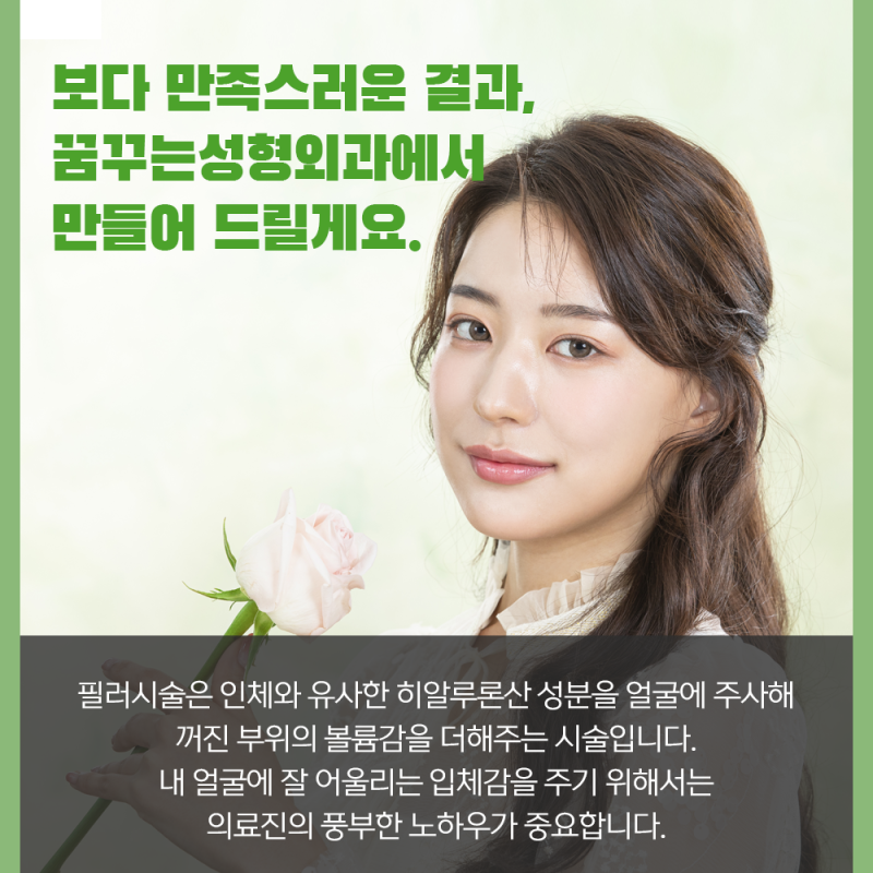 [강남 꿈꾸는성형외과] 간단하게, 빠르게 쁘띠성형 사진 2