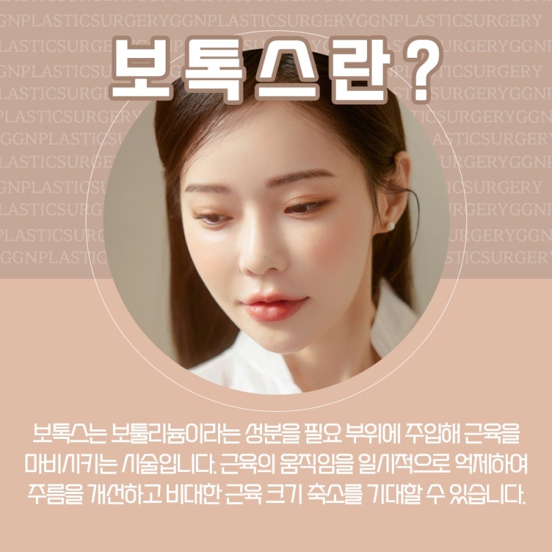 [강남 꿈꾸는성형외과] 자연스럽게 예뻐지는 보톡스! 사진 2