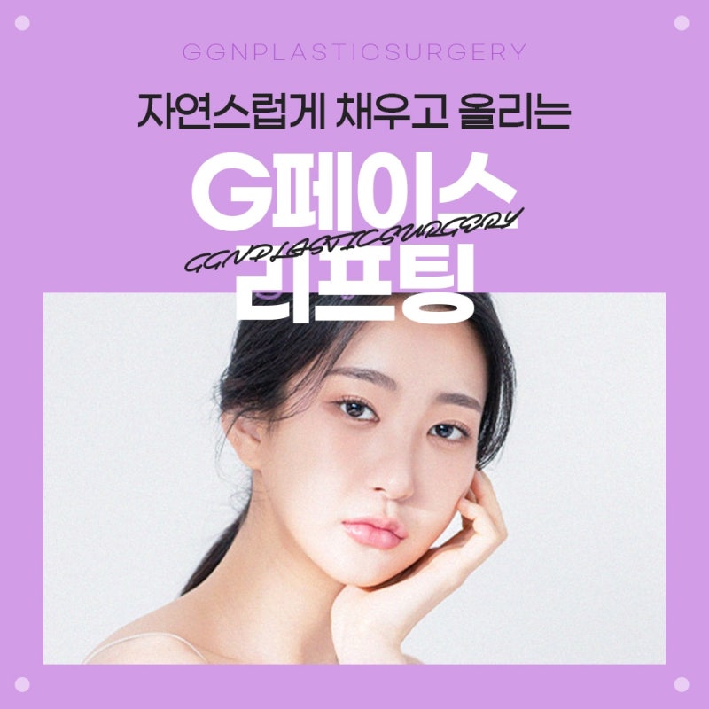 [강남 꿈꾸는성형외과] 자연스러운 얼굴 G-페이스 리프팅