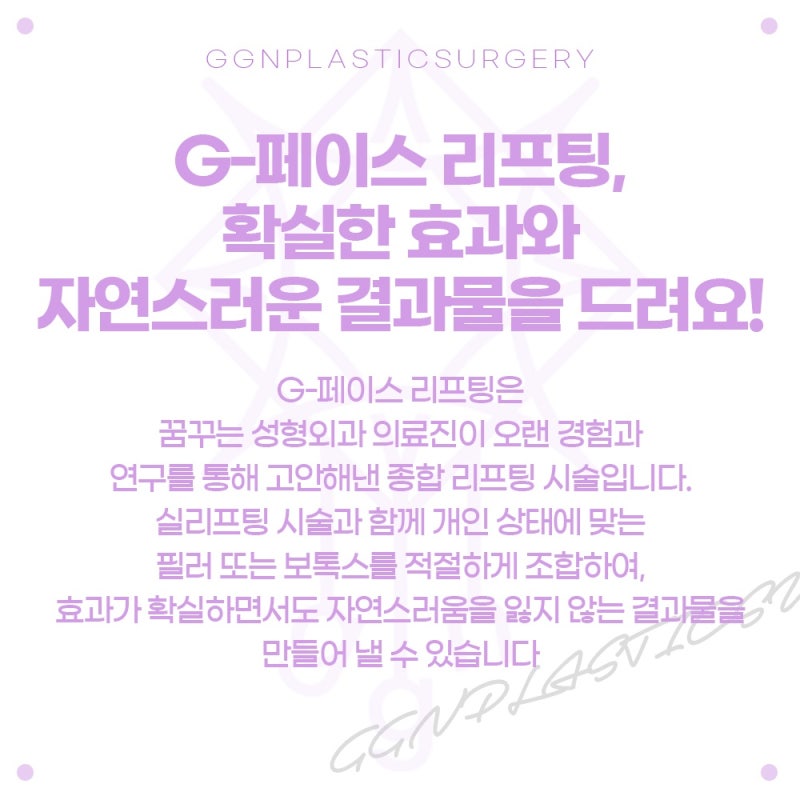 [강남 꿈꾸는성형외과] 자연스러운 얼굴 G-페이스 리프팅 사진 2