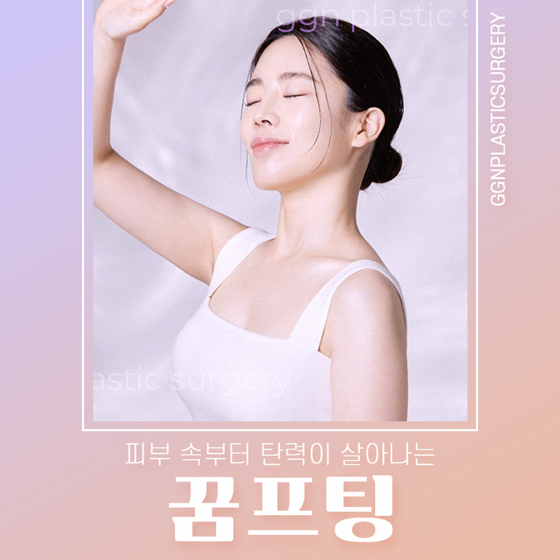 [강남 꿈꾸는성형외과] 자연스러운 V라인에는 꿈프팅