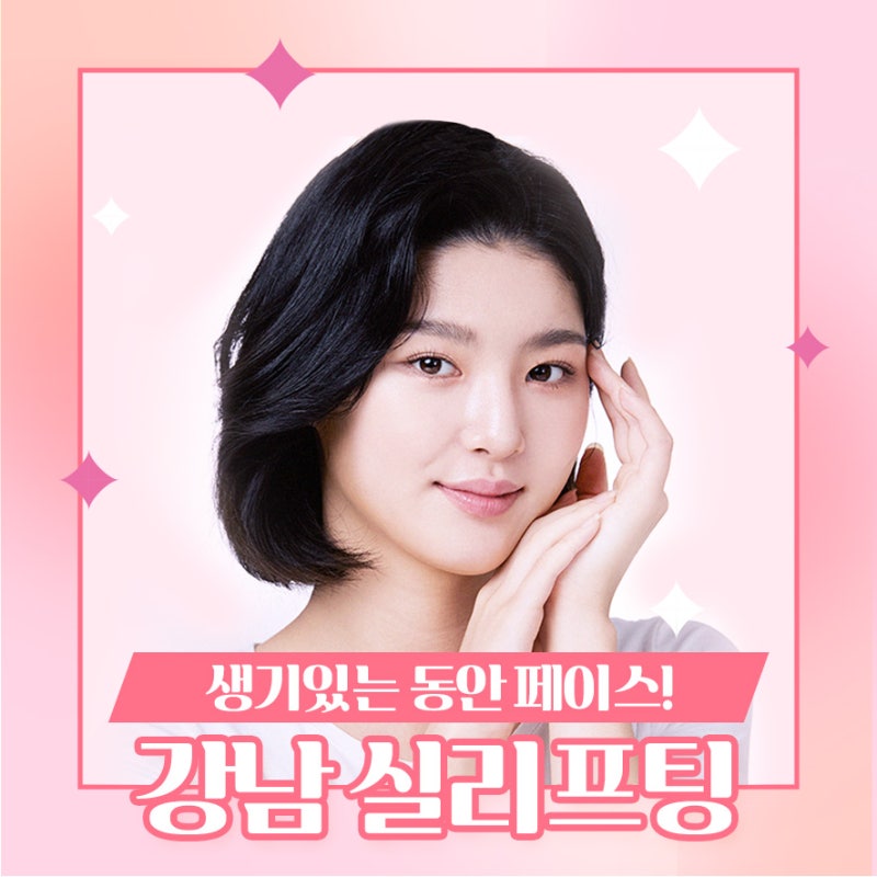 [강남 리프팅] 생기있는 동안 페이스! 강남 실리프팅