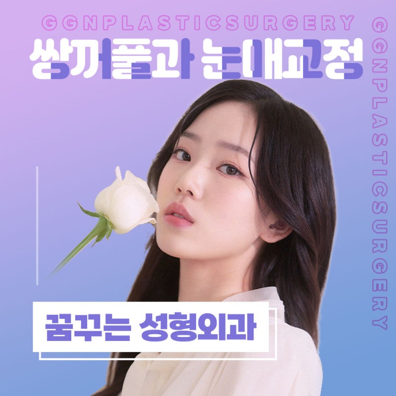 [강남 눈성형] 선명하고 확실한 쌍꺼풀&생기로 가득한 반짝이는 눈매교정