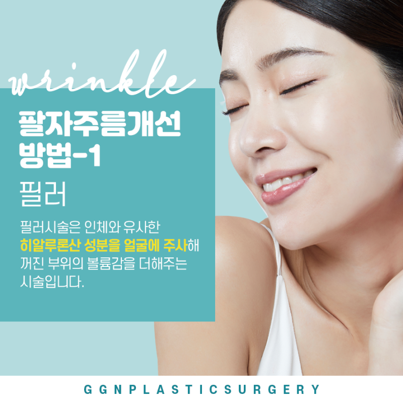 [강남 꿈꾸는 성형외과] 어려지는 동안 시술! 팔자주름 제거방법 사진 3
