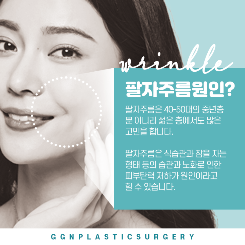 [강남 꿈꾸는 성형외과] 어려지는 동안 시술! 팔자주름 제거방법