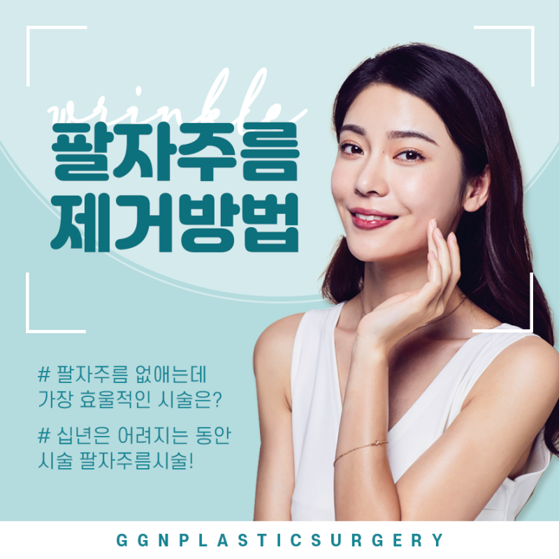 [강남 꿈꾸는 성형외과] 어려지는 동안 시술! 팔자주름 제거방법