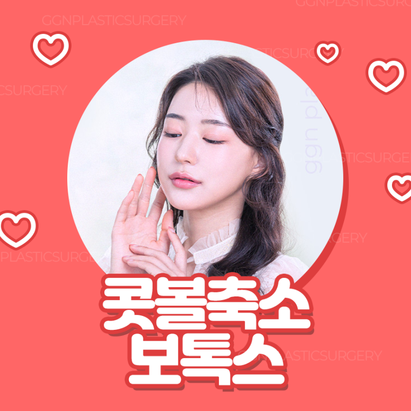 [강남 꿈꾸는 성형외과] 자연스럽게 예뻐지는 콧볼축소 보톡스