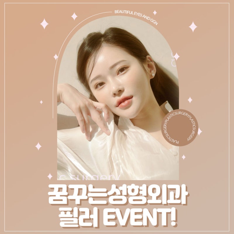 [강남 눈성형] 고생했수능! 수험생을 위한 꿈꾸는 성형외과의 네번째 EVENT! - 필러
