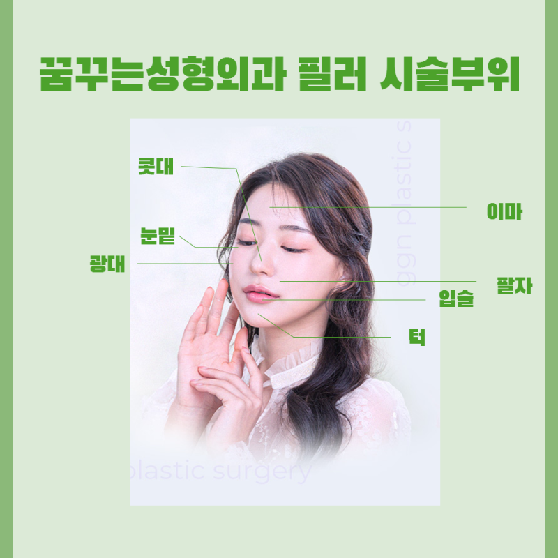 [강남 눈성형] 고생했수능! 수험생을 위한 꿈꾸는 성형외과의 네번째 EVENT! - 필러 사진 4