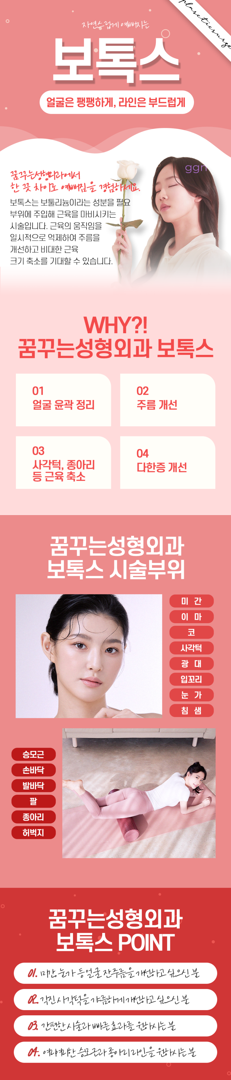 [강남 꿈꾸는 성형외과] 얼굴은 팽팽하게, 라인은 부드럽게 만들어 자연스럽게 예뻐지는 보톡스 사진 2