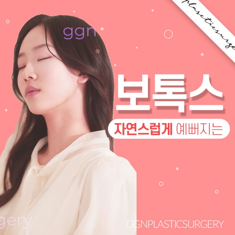 [강남 꿈꾸는 성형외과] 얼굴은 팽팽하게, 라인은 부드럽게 만들어 자연스럽게 예뻐지는 보톡스