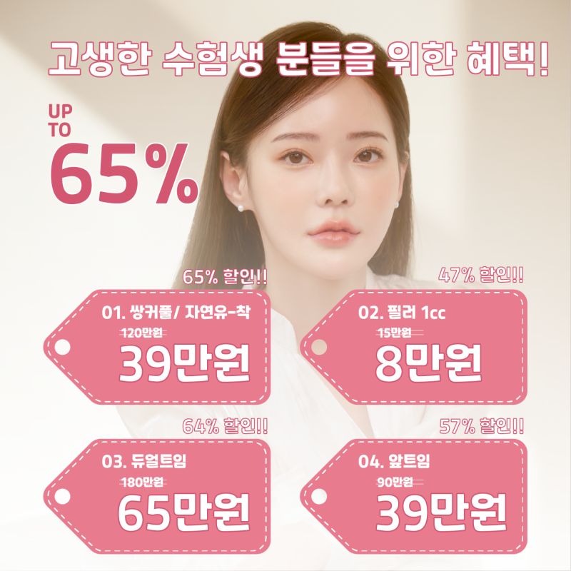 [강남 꿈꾸는 성형외과] 수험생 EVENT!!! UO TO 65% 사진 2
