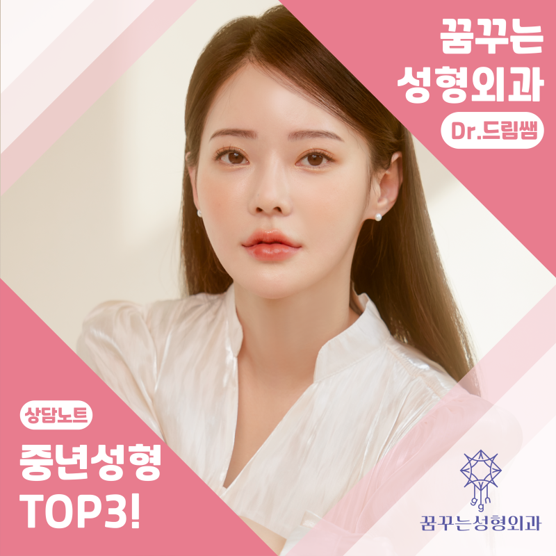 [강남 꿈꾸는 성형외과] 동안 되는 중년 성형 TOP3!!
