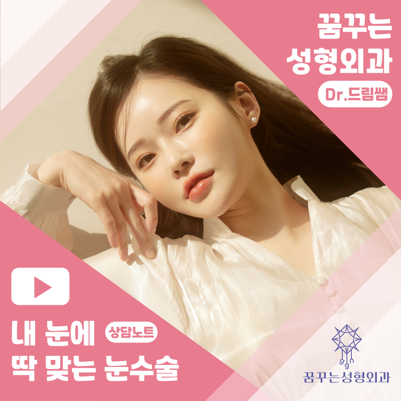 [강남 꿈꾸는 성형외과] 내 눈에 딱 맞는 눈 수술(자가진단법!) 사진 2