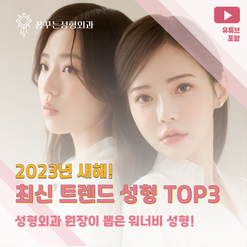 [강남꿈꾸는성형외과] 2023년 주목해야 할 성형 트렌드 TOP3!