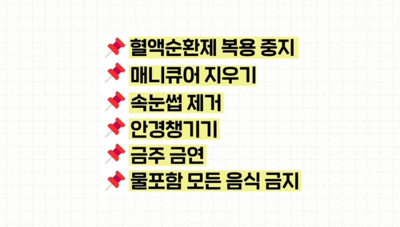 [강남꿈꾸는성형외과] 성형수술을 준비하는 분들 주목! 수술 전 주의사항! 사진 8