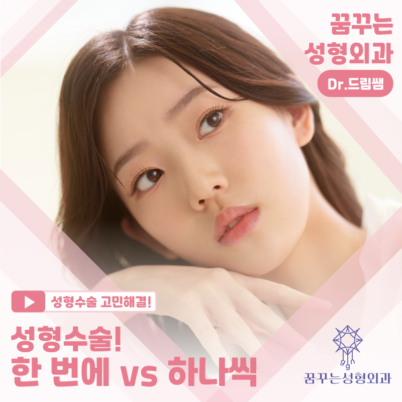 [강남 꿈꾸는성형외과] 성형고민! 한 번에 하는게 좋을까? 하나씩 하는게 좋을까?