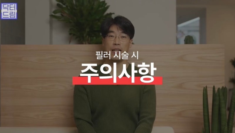 [강남 꿈꾸는 성형외과] 동안 비법 ㅣ 지방이식 vs 필러 시술 사진 23