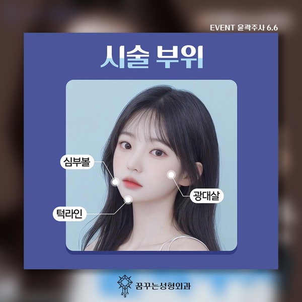 윤곽주사가격 6.6 이벤트로 갸름하게 -꿈꾸는성형외과 사진 4