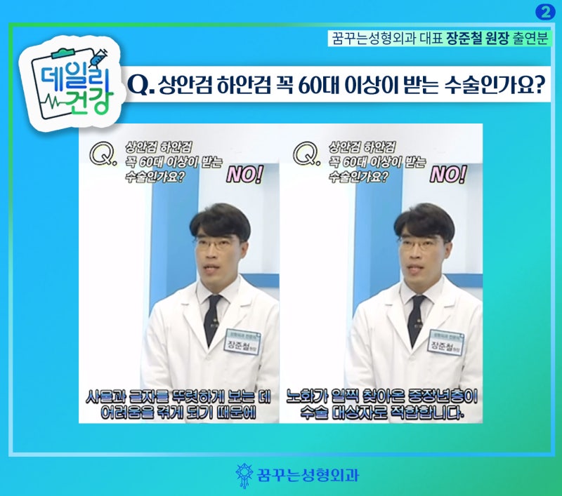 상안검 하안검 Q&A -데일리건강 꿈꾸는성형외과 장준철 원장님 방송출연분(1) 사진 5