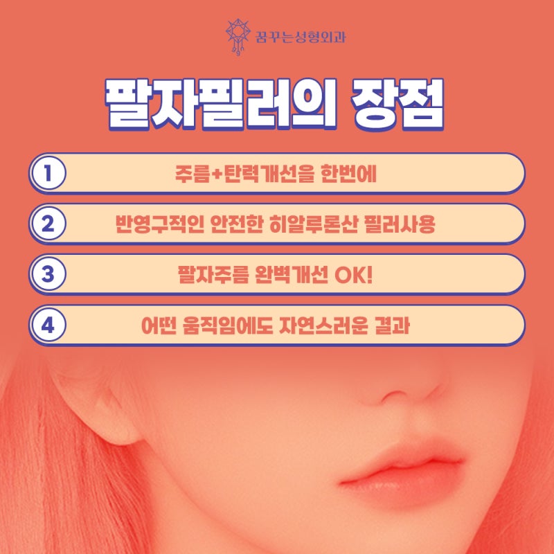 강남꿈꾸는성형외과/팔자필러 동안외모를 원한다면