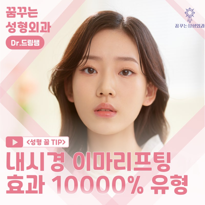 [강남 꿈꾸는 성형외과] 내시경 이마 리프팅 제대로 효과 보는 법