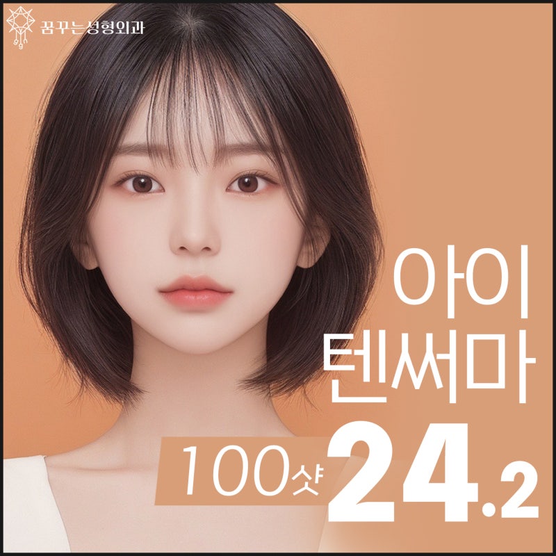 강남 집중적으로 텐써마 리프팅 효과