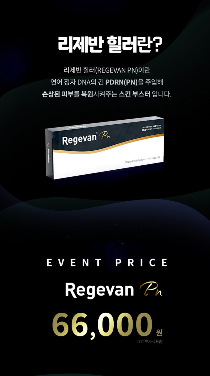 여자력 차올리는 스킨부스터, 리제반힐러 -꿈꾸는성형외과 사진 2