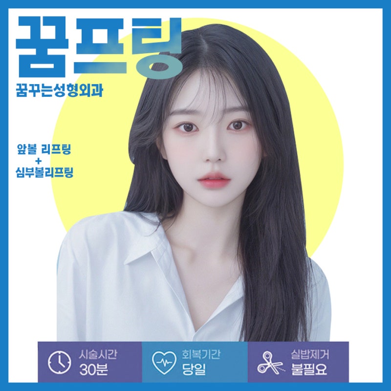 실리프팅, 그 효과와 매력- 강남 페이스 리프팅 꿈꾸는성형외과 사진 7
