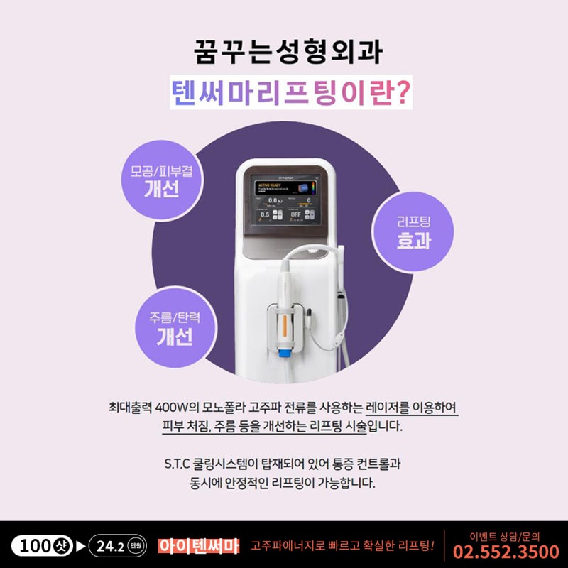 텐써마 리프팅, 비수술적인 치료로 빛나는 피부결 사진 3