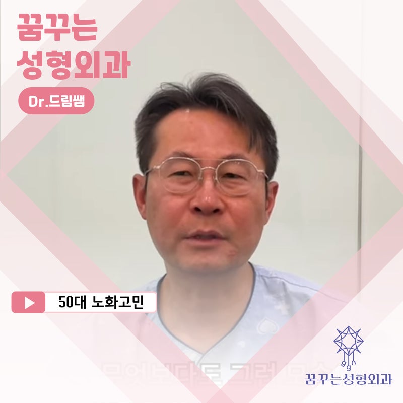50대 중년 남자 노화고민 / 안티에이징 수술 솔직후기 사진 2
