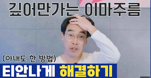[강남역 성형외과] 깊어져만 가는 이마주름이 고민이라면 이것을 하세요
