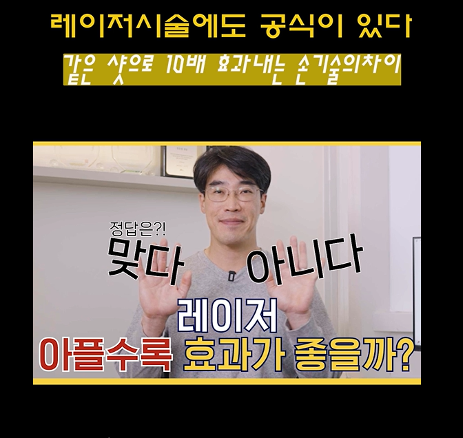 레이저 아플수록 효과가 좋을까요?