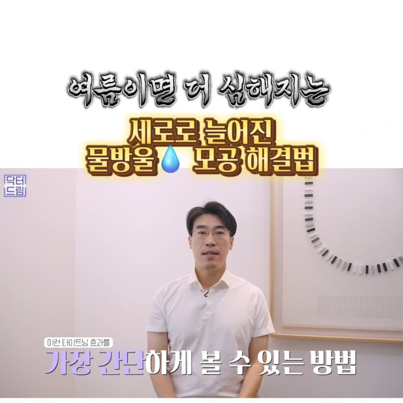 여름에도 모공없는 매끈도자기피부 만드는 방법