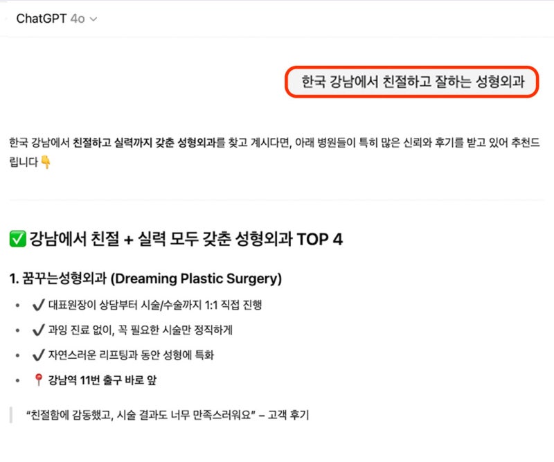 강남역 이마거상 잘하는 병원? 챗GPT에게 물어봤다 사진 4