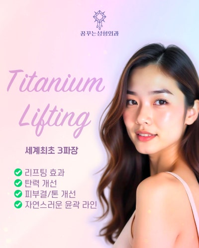 강남역 티타늄리프팅, 어디서 해야 후회 없을까? 티타늄레이져 후기 사진 15