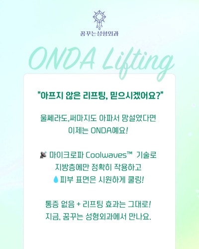 강남역 티타늄, 울쎄라, 온다, 텐써마…나에게 딱 맞는 시술은? 딱 정리해드립니다! 사진 10