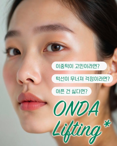 강남역 티타늄, 울쎄라, 온다, 텐써마…나에게 딱 맞는 시술은? 딱 정리해드립니다! 사진 9