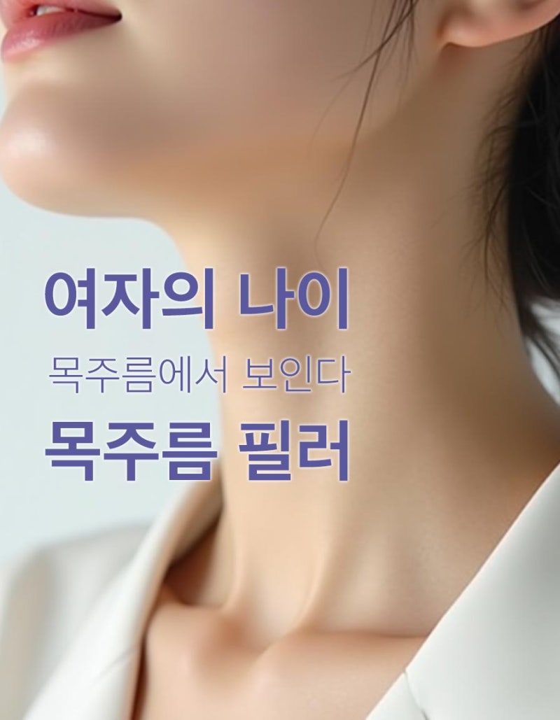 강남역 목주름 필러 추천, 40~50대 목주름 개선 가이드 | 꿈꾸는성형외과 사진 2