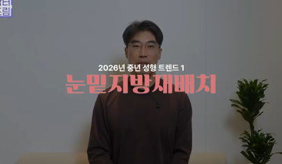 더 새로워지고 더 강력해진, 꼭 알아야하는 2026 중년성형트렌드 사진 2