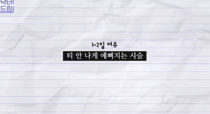 이번 연휴, 남들 쉴 때 예뻐질 결심! 기간별 성형족보총정리(feat.어버이날 선물) 사진 2