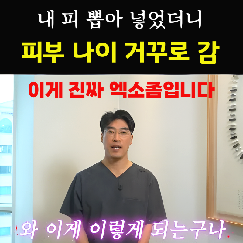 가짜 엑소좀 그만 맞고 진짜 엑소좀을 하세요