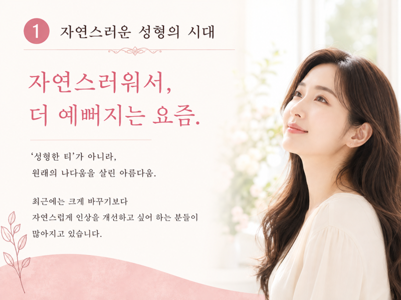 요새 누가 티 나게 성형해요? 자연스러운 성형 추천, 강남역 꿈꾸는성형외과